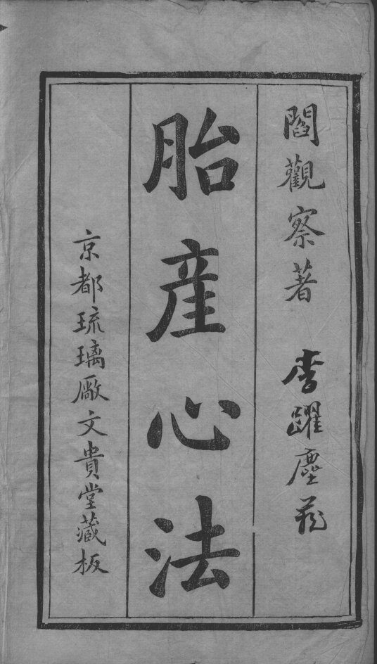 胎产心法（附经验杂方） 封面