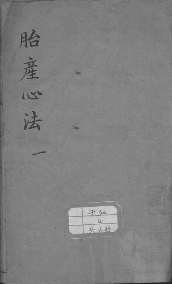 胎产心法（附经验杂方） 封面