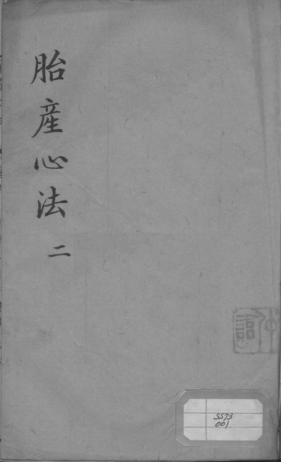 胎产心法（附经验杂方）  2 封面
