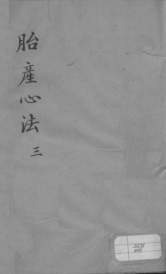 胎产心法（附经验杂方）  3 封面