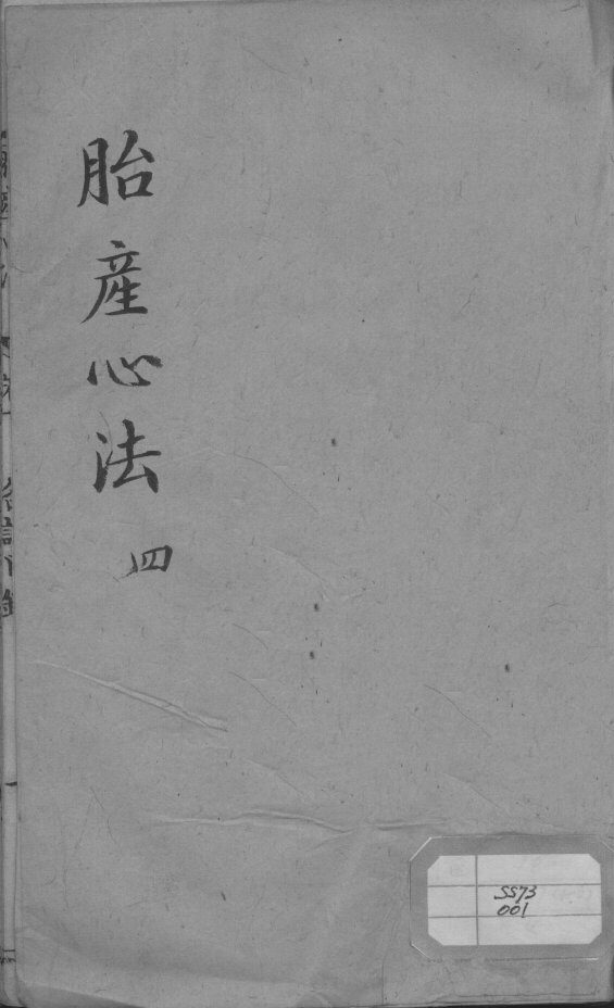 胎产心法（附经验杂方）  4 封面