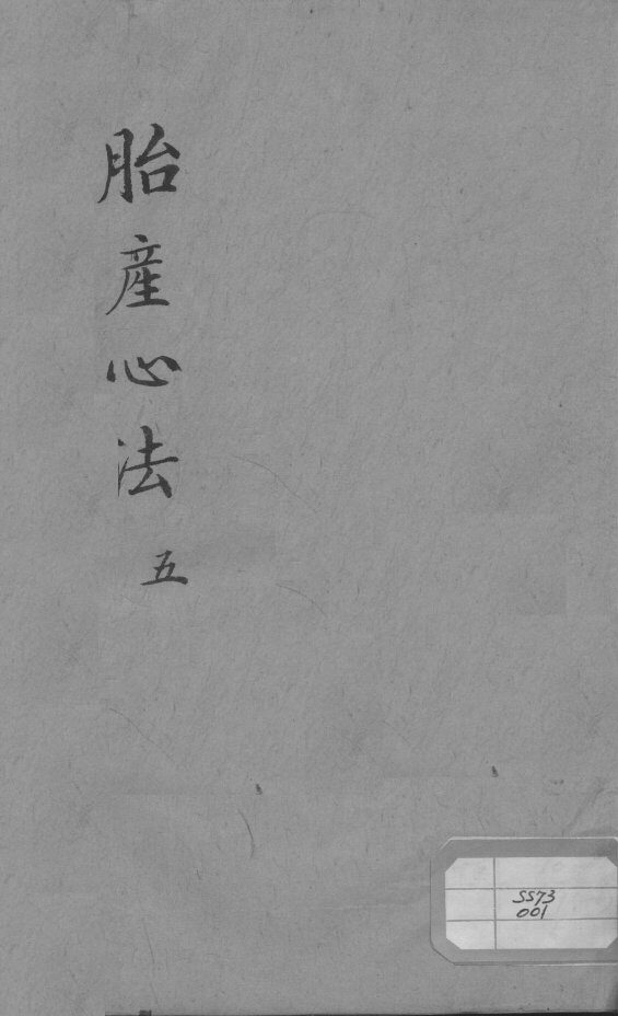 胎产心法（附经验杂方）  5 封面