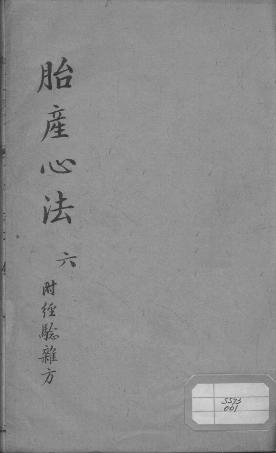 胎产心法（附经验杂方）  6 封面