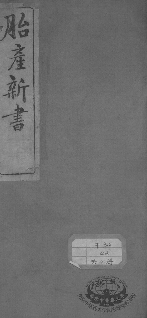 胎产新书十二卷 封面