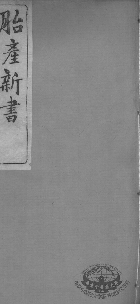 胎产新书十二卷 封面