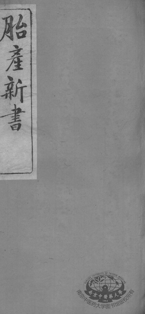 胎产新书十二卷 封面