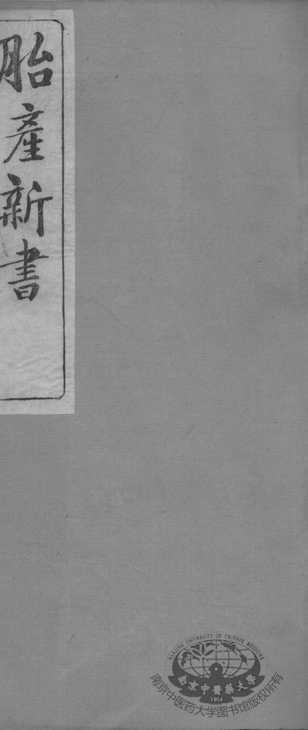 胎产新书十二卷 封面