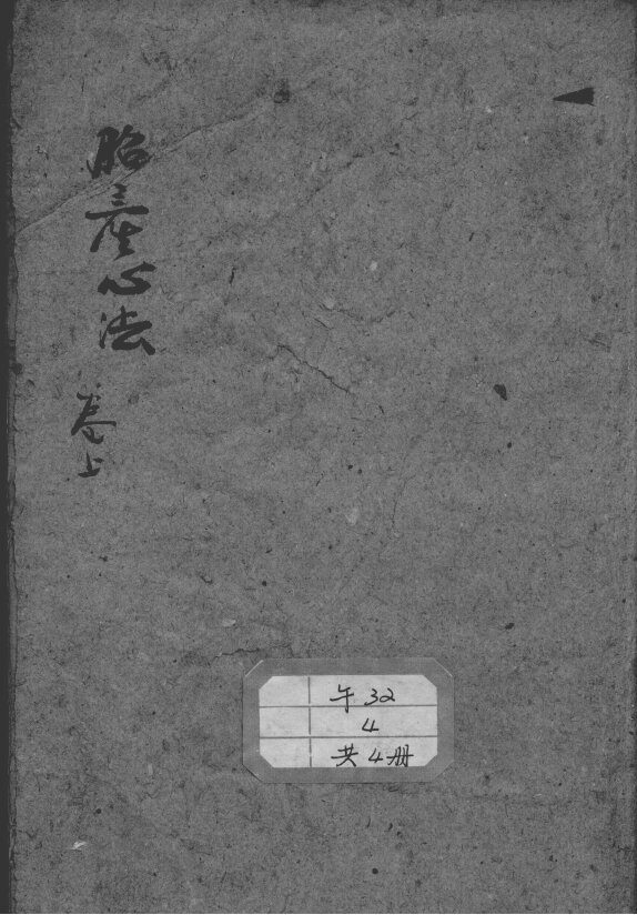 胎产心法（附经验杂方） 封面