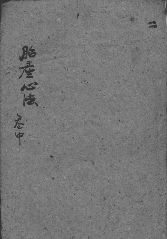 胎产心法（附经验杂方）  2 封面