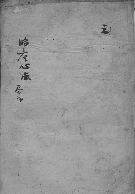 胎产心法（附经验杂方）  3 封面