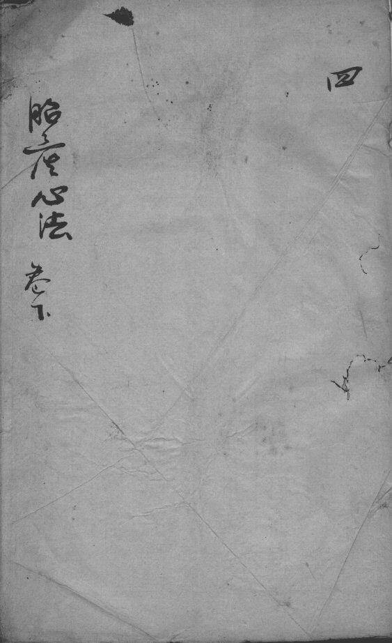 胎产心法（附经验杂方）  4 封面