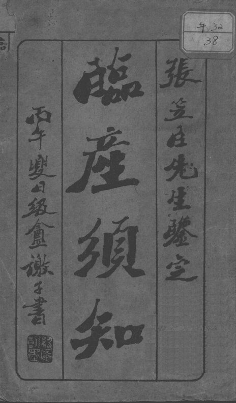临产须知 封面