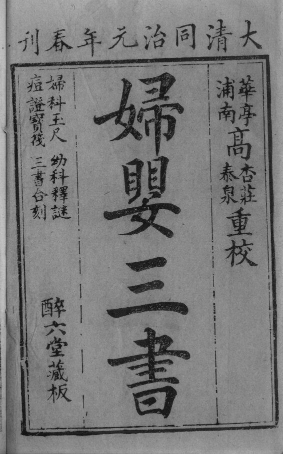 妇科玉尺 封面