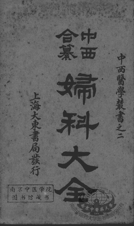中西合纂妇科大全 封面