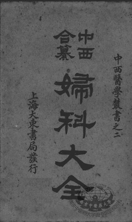 中西合纂妇科大全  卷5-7 封面