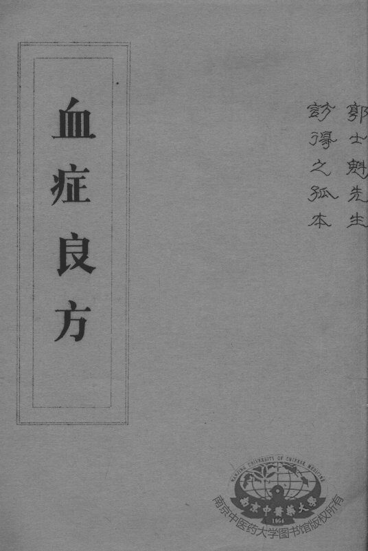 血症良方 封面