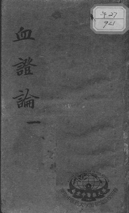 血证论 封面