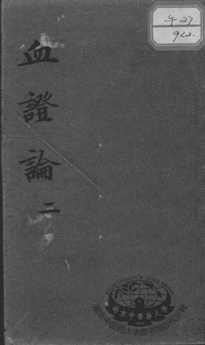 血证论  2 封面