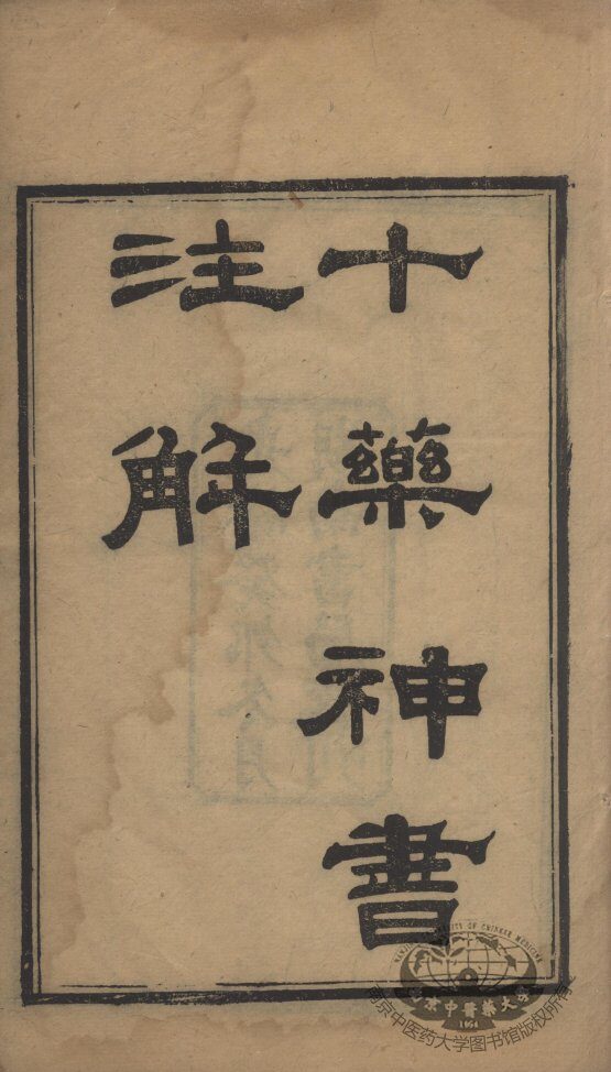 十药神书注解 封面