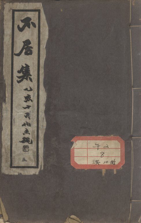 不居集 封面