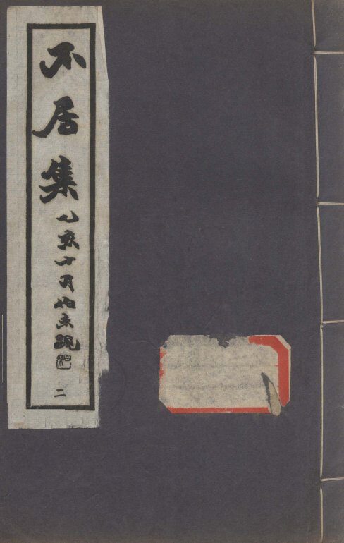 不居集  2 封面