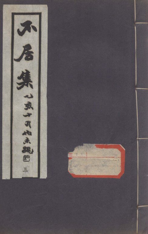 不居集  3 封面