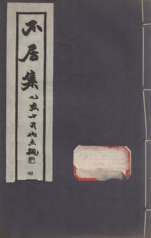 不居集  4 封面