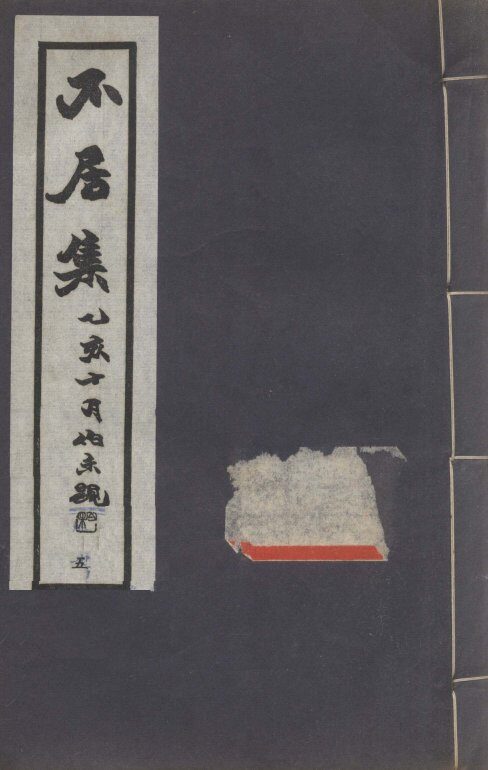 不居集  5 封面