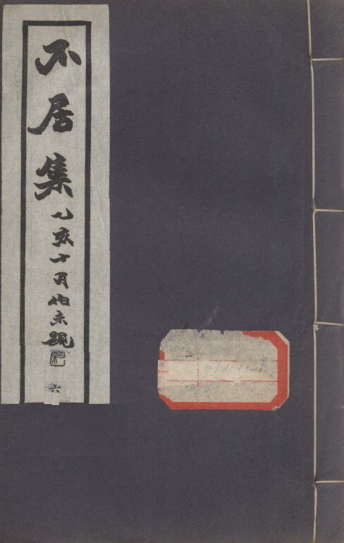 不居集  6 封面