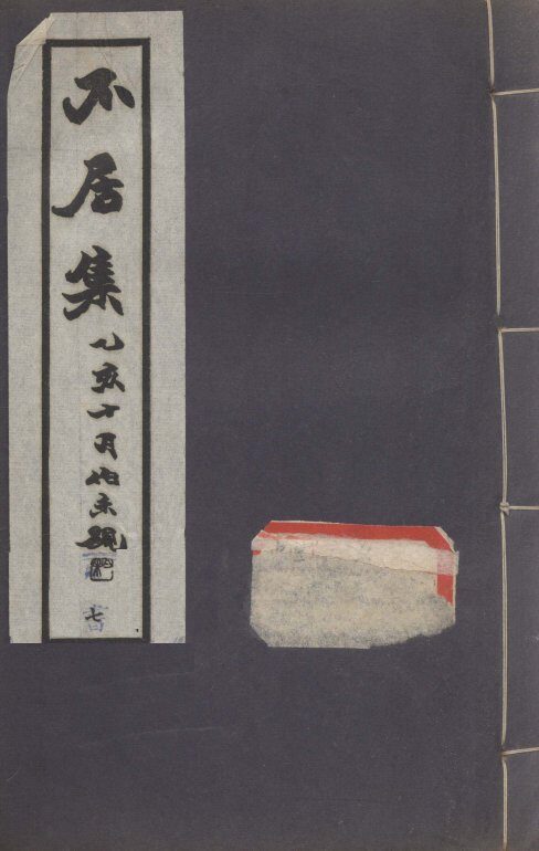 不居集  7 封面