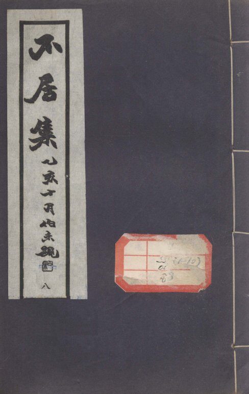 不居集  8 封面
