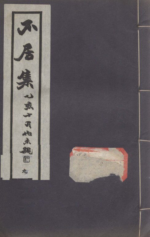 不居集  9 封面