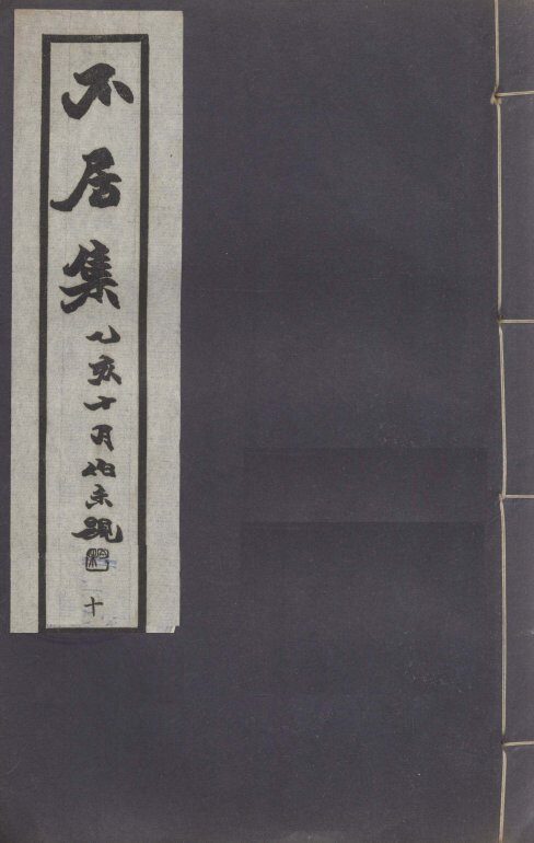 不居集  10 封面