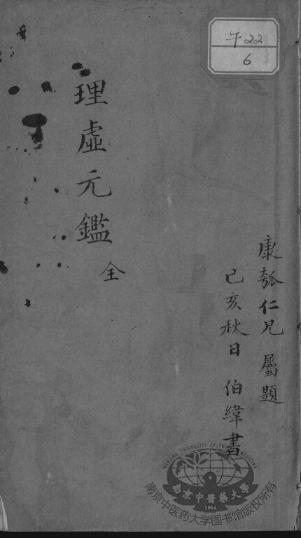理虚元鉴 封面