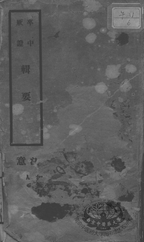 卒中厥证辑要 封面