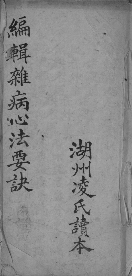 杂病心法要诀 封面