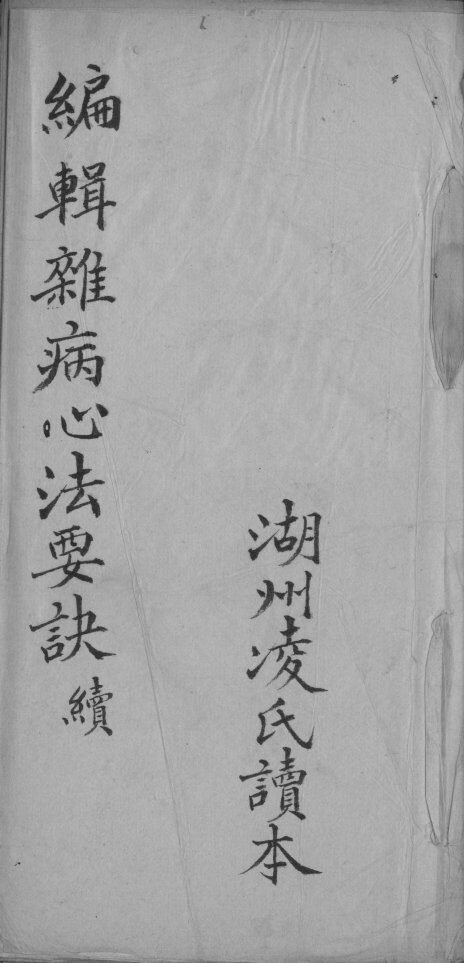 杂病心法要诀 封面