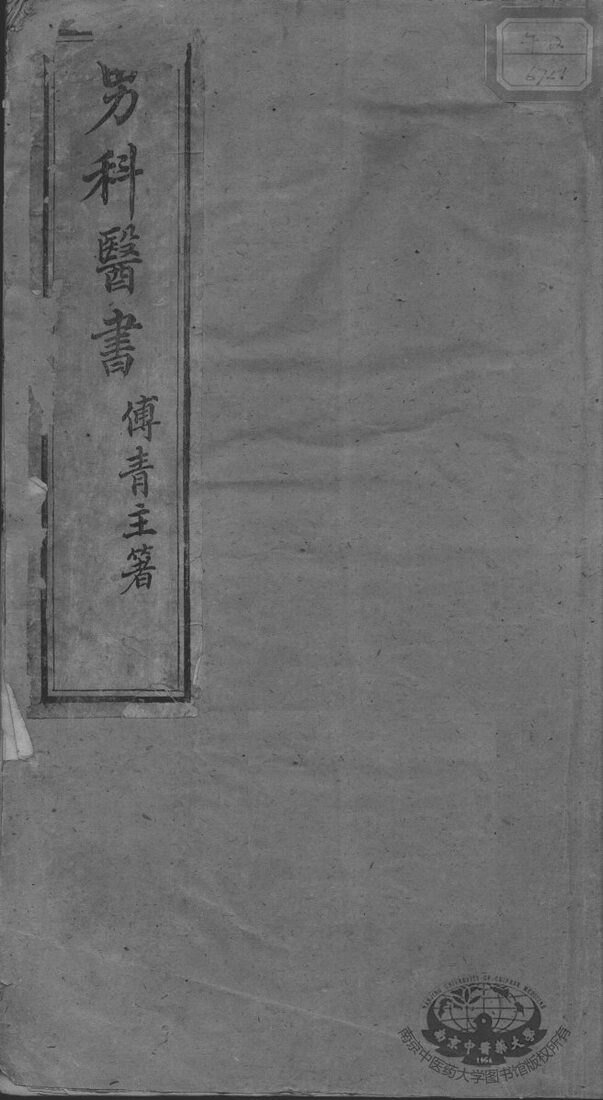男科医书 封面