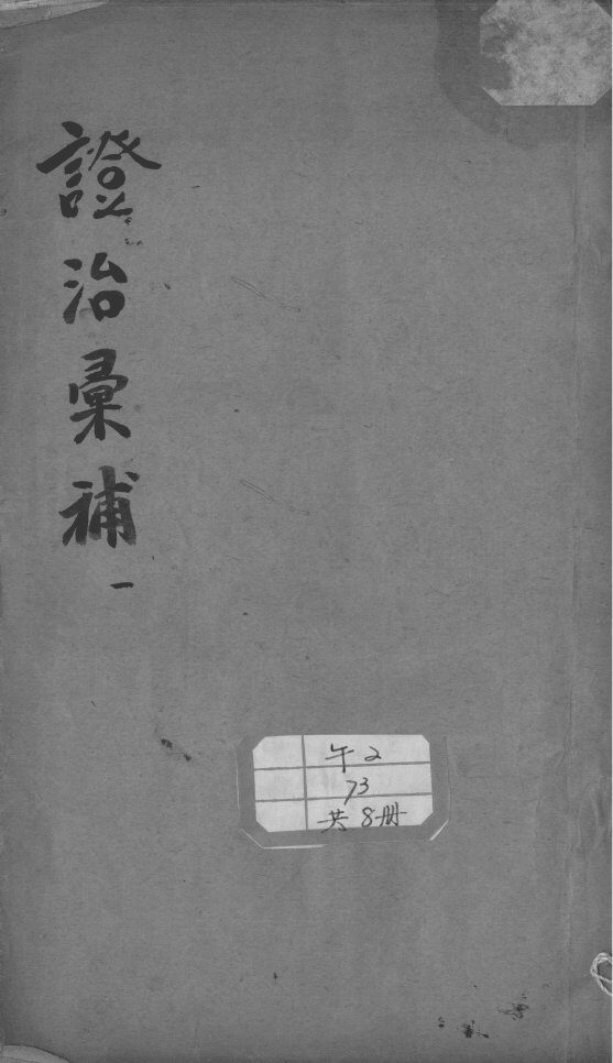 证治汇补 封面
