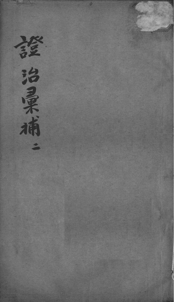 证治汇补  2 封面