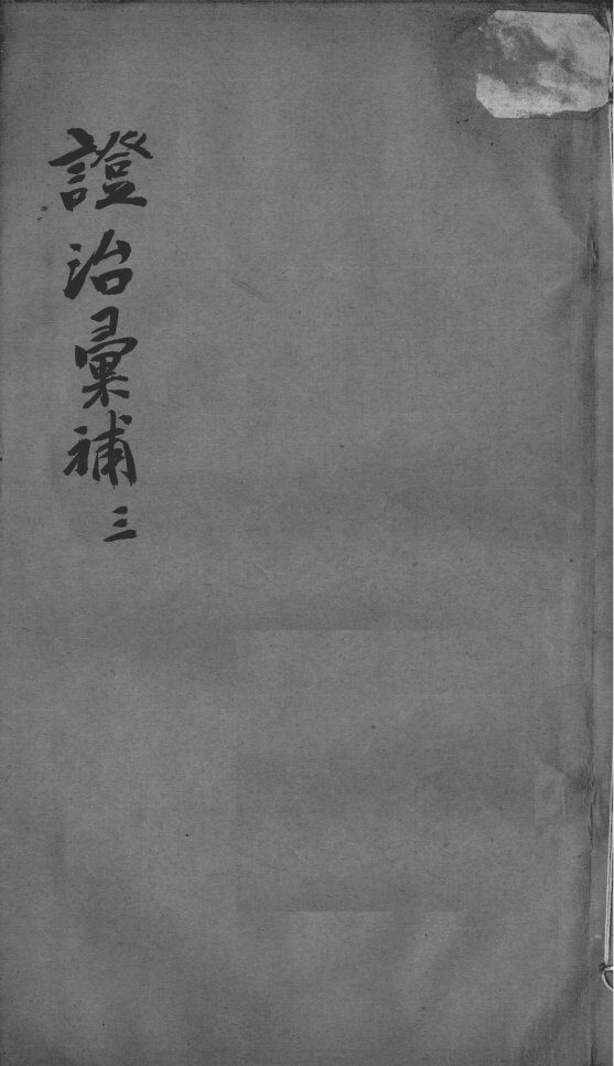 证治汇补  3 封面