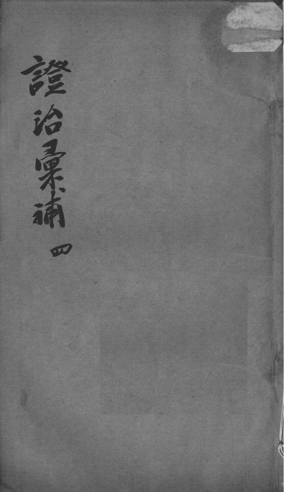 证治汇补  4 封面