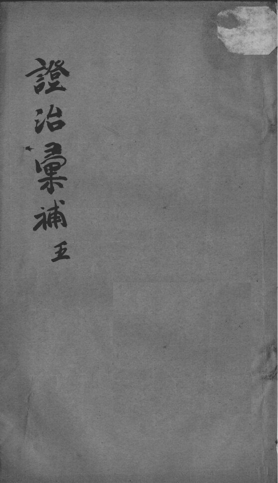 证治汇补  5 封面