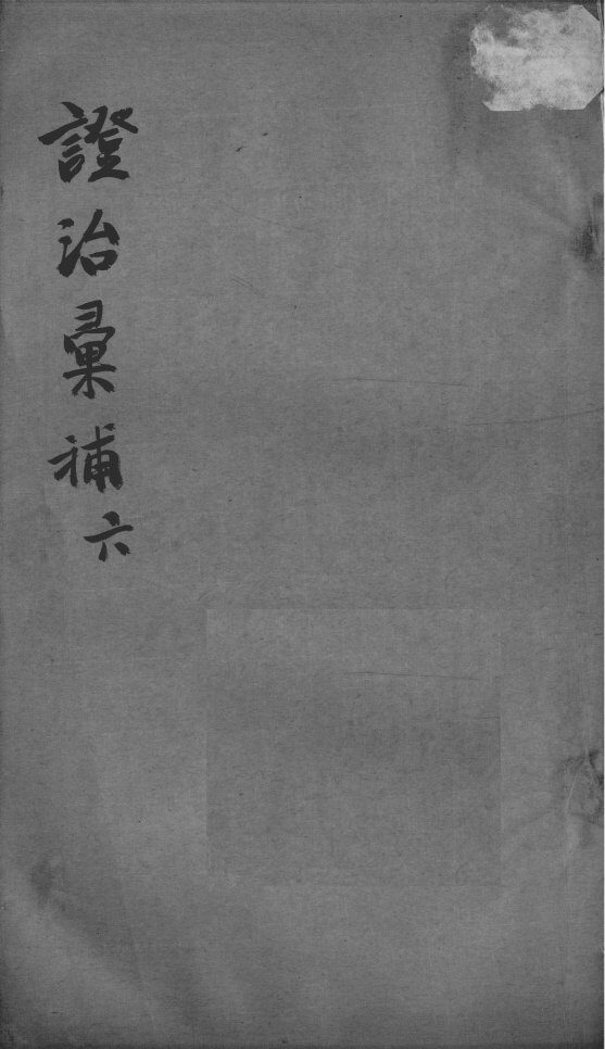 证治汇补  6 封面