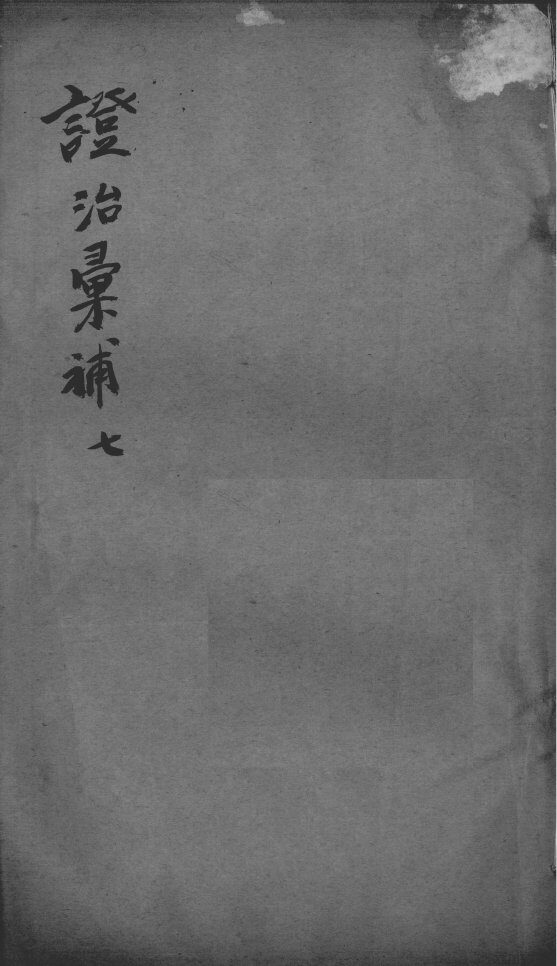 证治汇补  7 封面