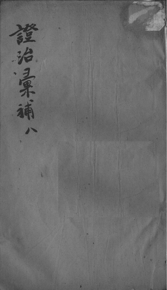 证治汇补  8 封面