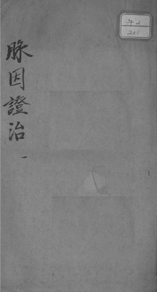 脉因证治 封面