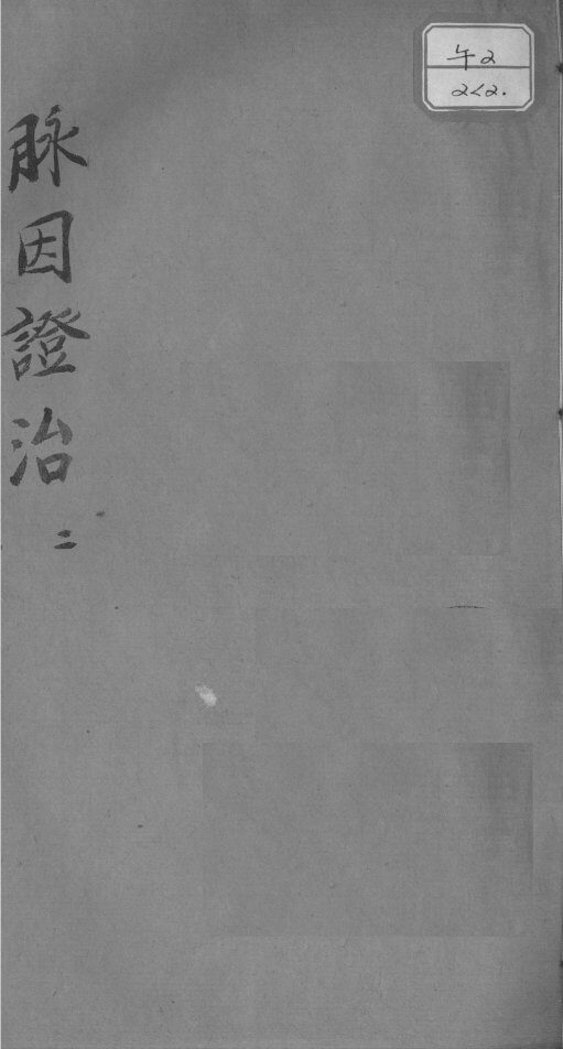 脉因证治  2 封面