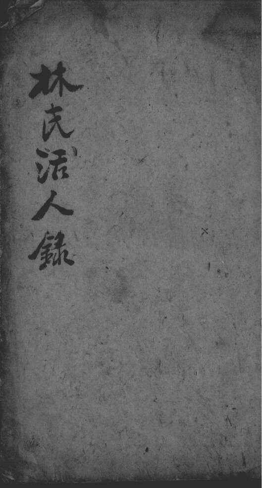 林氏活人录 封面