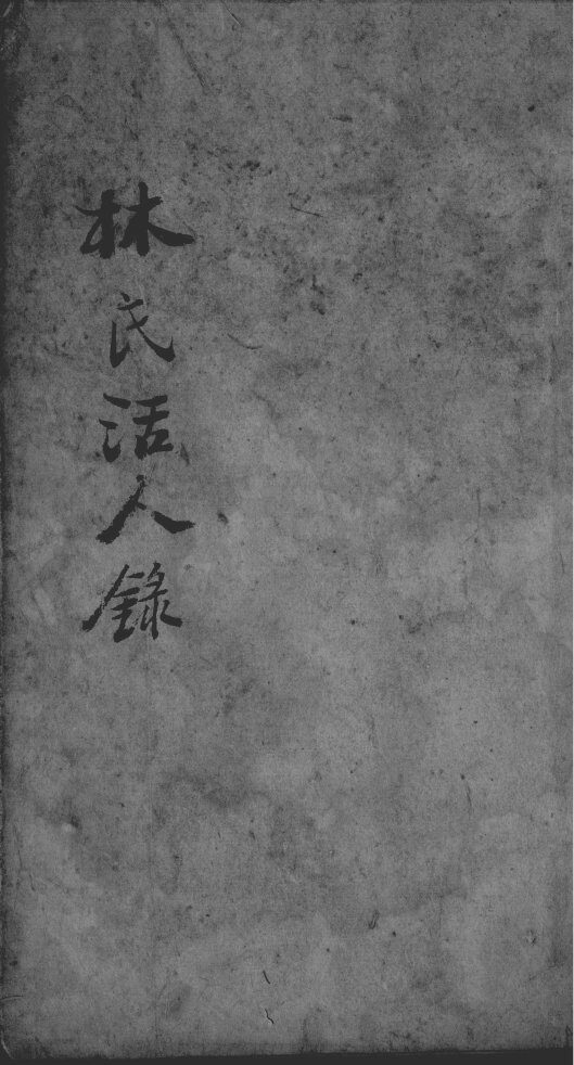 林氏活人录 封面